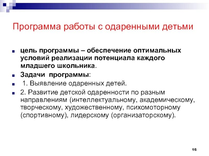 Программа по работе с одаренным ребенком. Основные задачи программы одаренный ребенок.