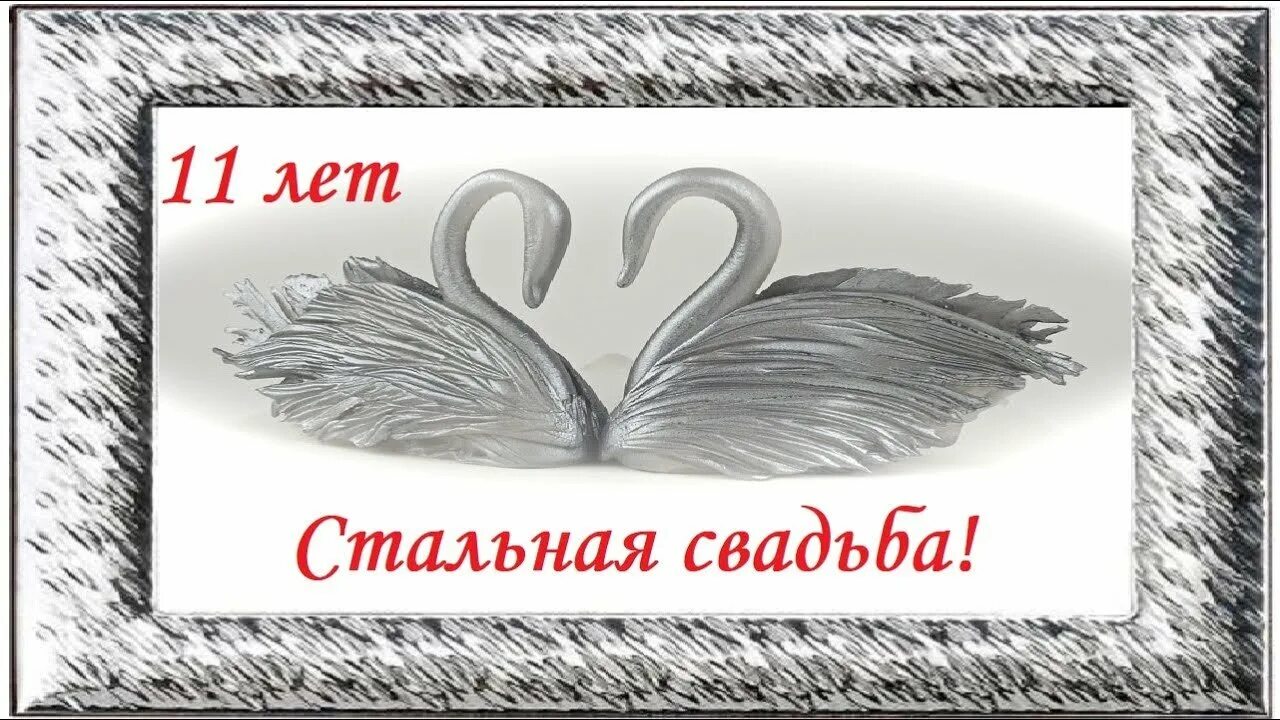 Поздравление со стальной свадьбой 11 лет. 11 Лет свадьбы поздравления. 11 Оеи свадьба поздравления. Стальная годовщина свадьбы. Открытка с днем свадьбы 11