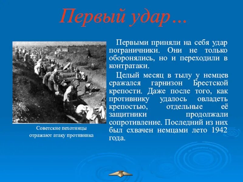 Удар 22 июня. Пограничники первыми принимают удар. Первый удар фашистов 22 июня 1941. Пограничники 22 июня 1941 года. Первый удар приняли на себя пограничники.