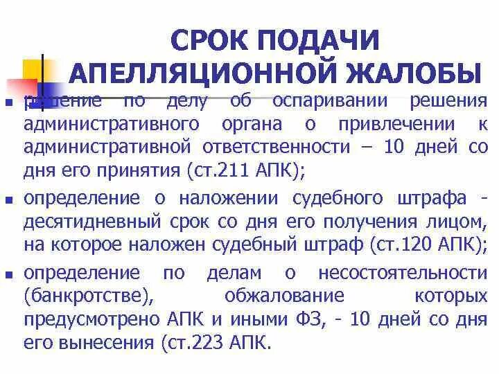 Срок подачи апелляционной жалобы. Сроки подачи апелляционной жалобы по гражданскому. Срок подачи апелляции. Срок на подачу апелляционной. В какой срок подается апелляционная жалоба