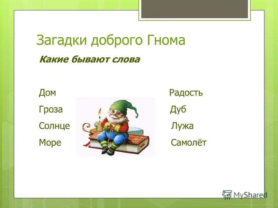 Загадки про добро. Добрые загадки. Загадка про радость. Слово загадки. Загадки про радость для дошкольников.