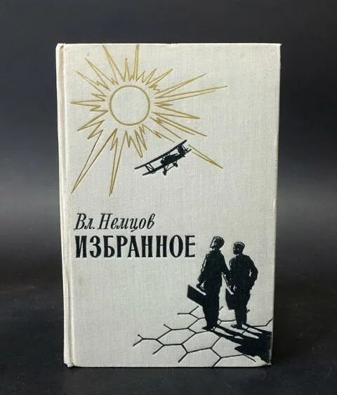 Включи избранные 3. Немцов книга. Избранное книга.