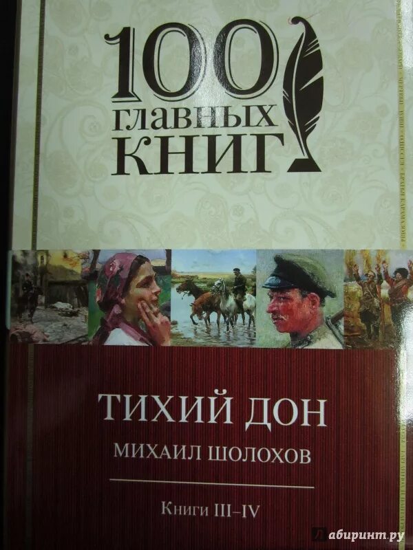 Книга тихий дон шолохов отзывы. Шолохов тихий Дон книга.