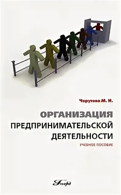 Организация предпринимательской деятельности. Книга организация предпринимательской деятельности. Основы предпринимательского дела книга. Книга предпринимательство в России. Основы предпринимательской организации