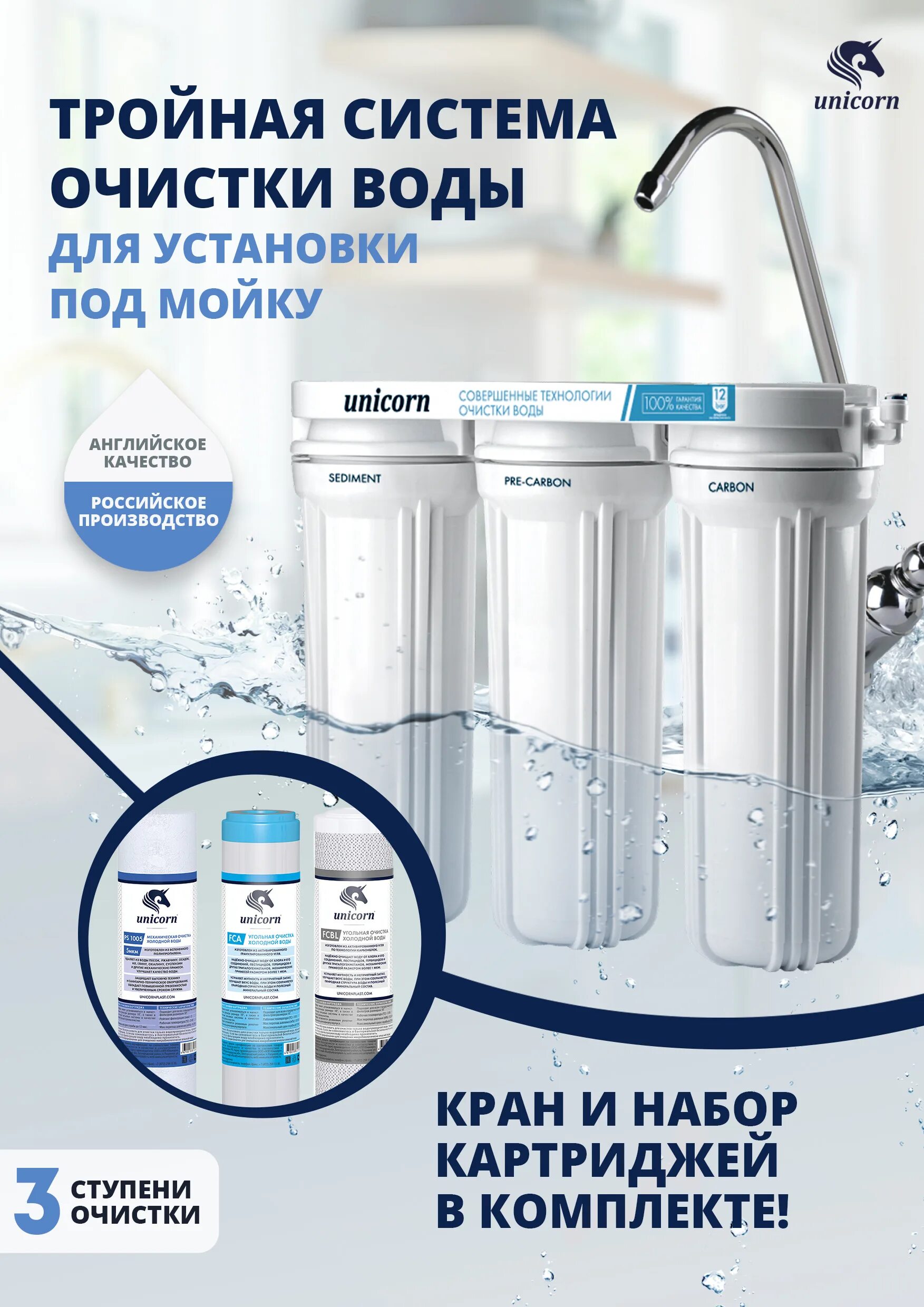 Трехступенчатый фильтр для воды Unicorn fps-3 St. PUREPRO система очистки воды. Фильтр для воды тройная очистка. Картридж очистки для воды Unicorn. Unicorn очистка воды