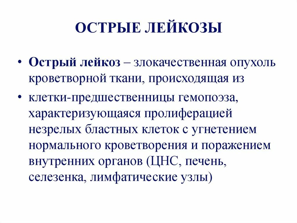 Острый лейкоз (лейкемия). Злокачественные новообразования; лейкозы;.