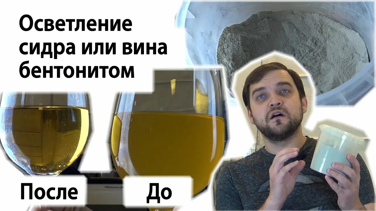 Как осветлить сидр. Осветление вина. осветление бентонитом сидра. оклейка вина бентонитом. осветление яблочного вина.