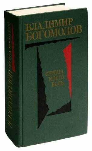 Сердце моего боль богомолов. Рассказ сердца моего боль Богомолов. Сердца моего боль. Богомолов . 13.3.