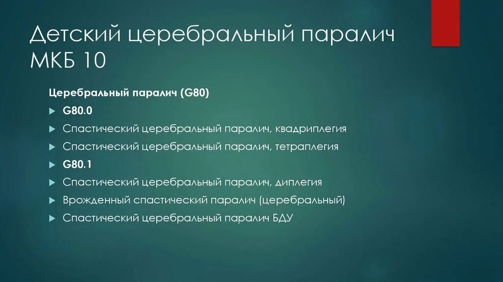 После инсульта мкб. Мкб 10 ДЦП атонически астатическая форма. G80 мкб 10. Мкб 10 ДЦП спастический тетрапарез. ДЦП мкб 10 у детей.