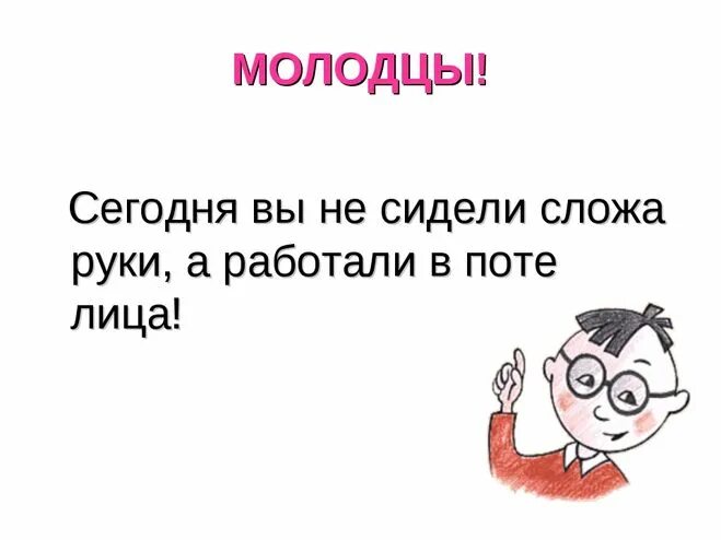 До седьмого пота значение фразеологизма. Сидеть сложа руки рисунок фразеологизма. Сложа руки фразеологизм. Сидеть сложа руки фразеологизм картинка. Сложа руки значение фразеологизма.