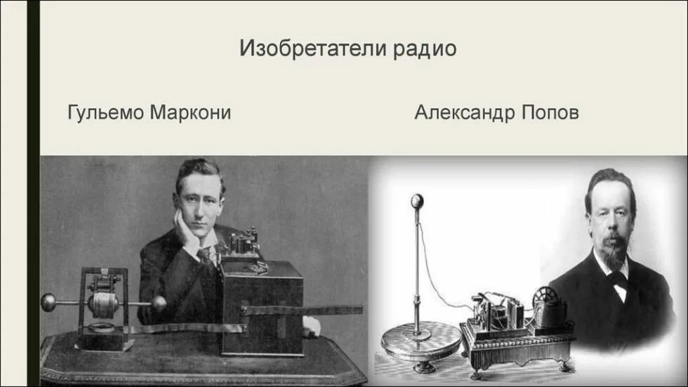 Изобретатель беспроводного телеграфа. Радиоприемник Попов Маркони 1895. Гульельмо Маркони Телеграф. 1896 Гульельмо Маркони. Гульельмо Маркони изобретение.