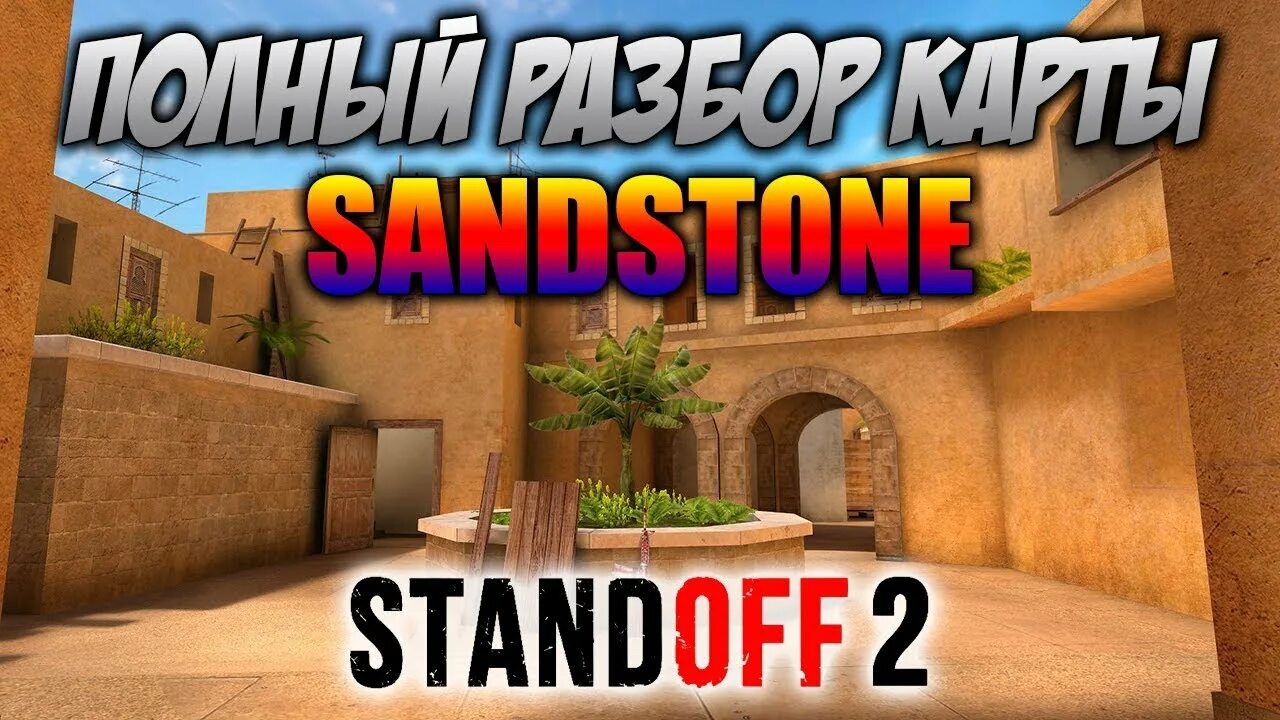 Карта сандстоун стандофф 2. Карта Sandstone Standoff 2. Карта Сендстоун СТЕНДОФФ. Позиции в Сендстоун СТЕНДОФФ.