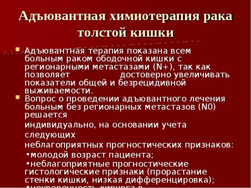 Опухоль прямой кишки химиотерапия. Схема адъювантной химиотерапии. Адъювантная химиотерапия. Химиотерапия при онкологии толстой кишки. Химия после операции рака