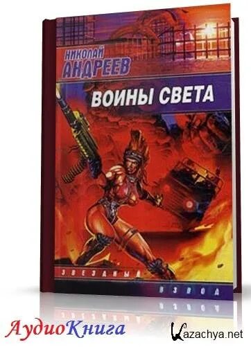 Звездный взвод андреев книги. Книга воина света. Звездный взвод воины света.