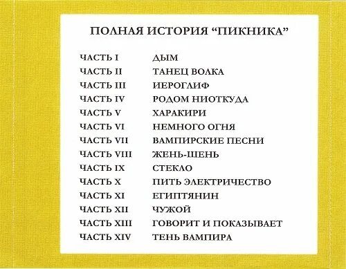 Пикник "говорит и показывает". Пикник 1984. Пикник говорит и показывает альбом. Пикник говорит и показывает обложка. За невинно убиенных пикник текст песни