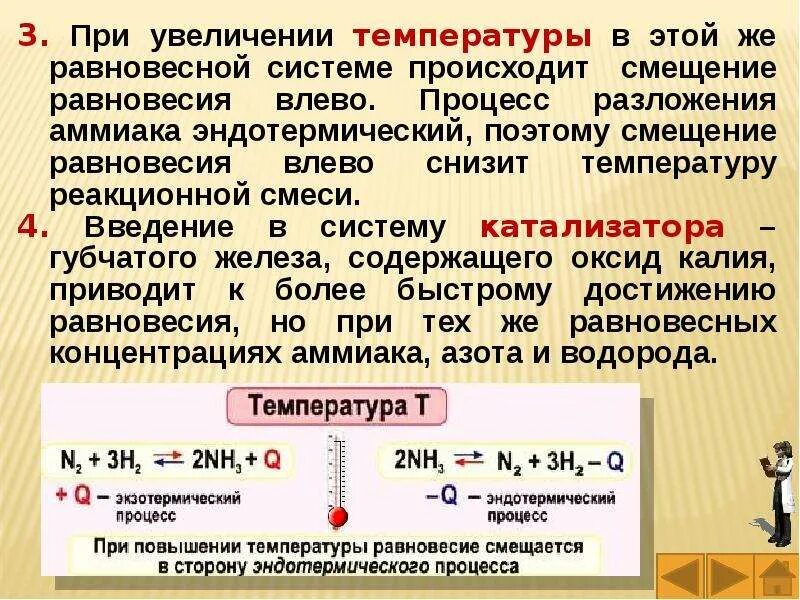 При повышении температуры увеличивается. Равновесие при повышении температуры. Смещение равновесия при повышении температуры. Равновесие при увеличении температуры. При увеличении температуры равновесие смещается в сторону.