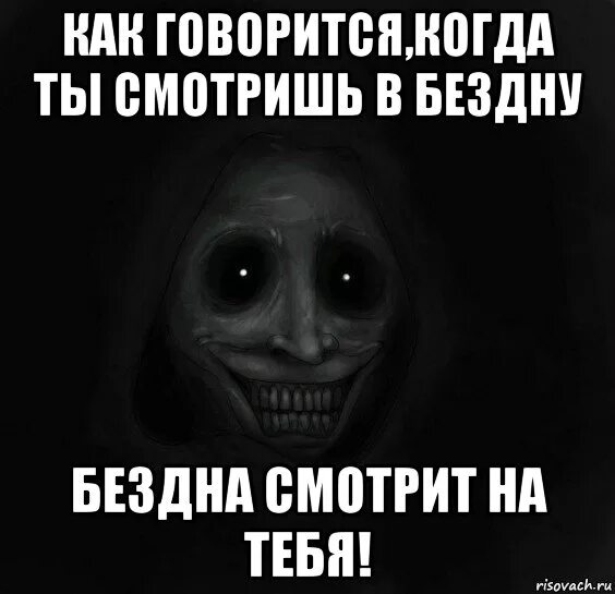 Бездна мемы. Бездна смотрит на тебя. Когда смотришь в бездну бездна смотрит на тебя. Посмотри отвернись посмотри читать полностью