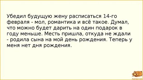 Анекдот № 892758 Убедил будущую жену расписаться 14-го февраля - мол,.