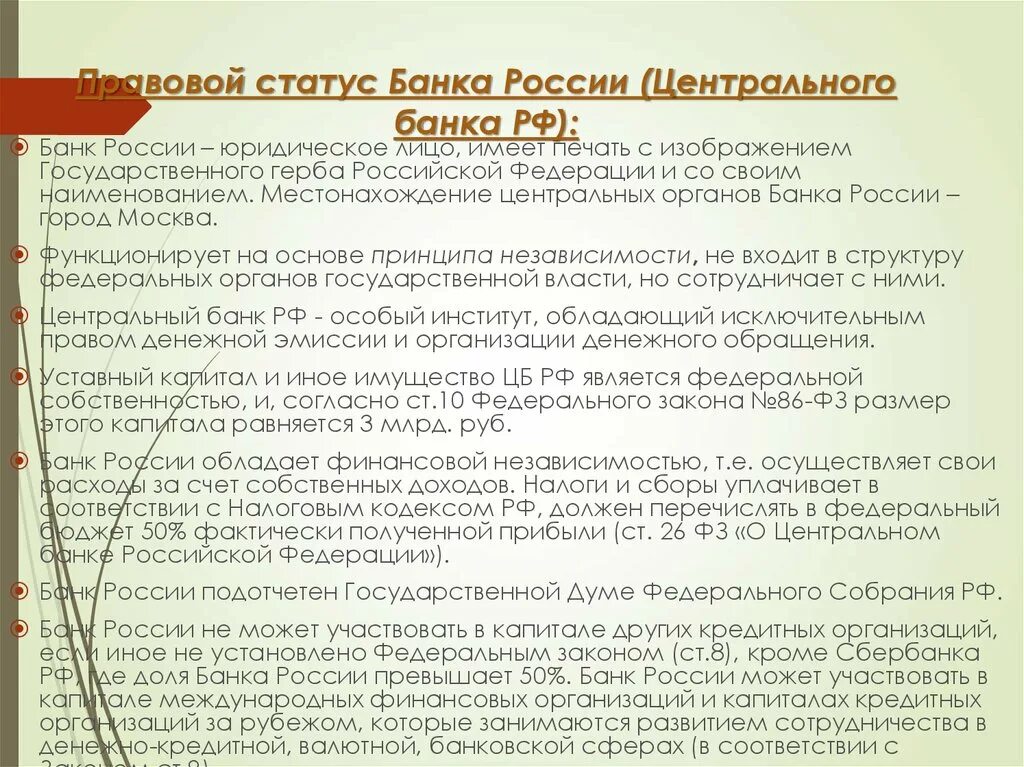 Правовой статус центрального банка РФ. Центральный банк правовой статус. Правовой статус банка это. Центральный банк России правовой статус.