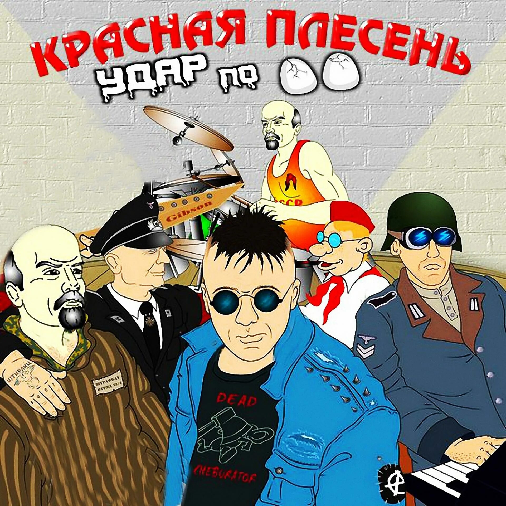 Красная плесень 9 бред. Красная плесень 1991. Красная плесень логотип. Красная плесень профессор бибизинский. Красная плесень альбомы.