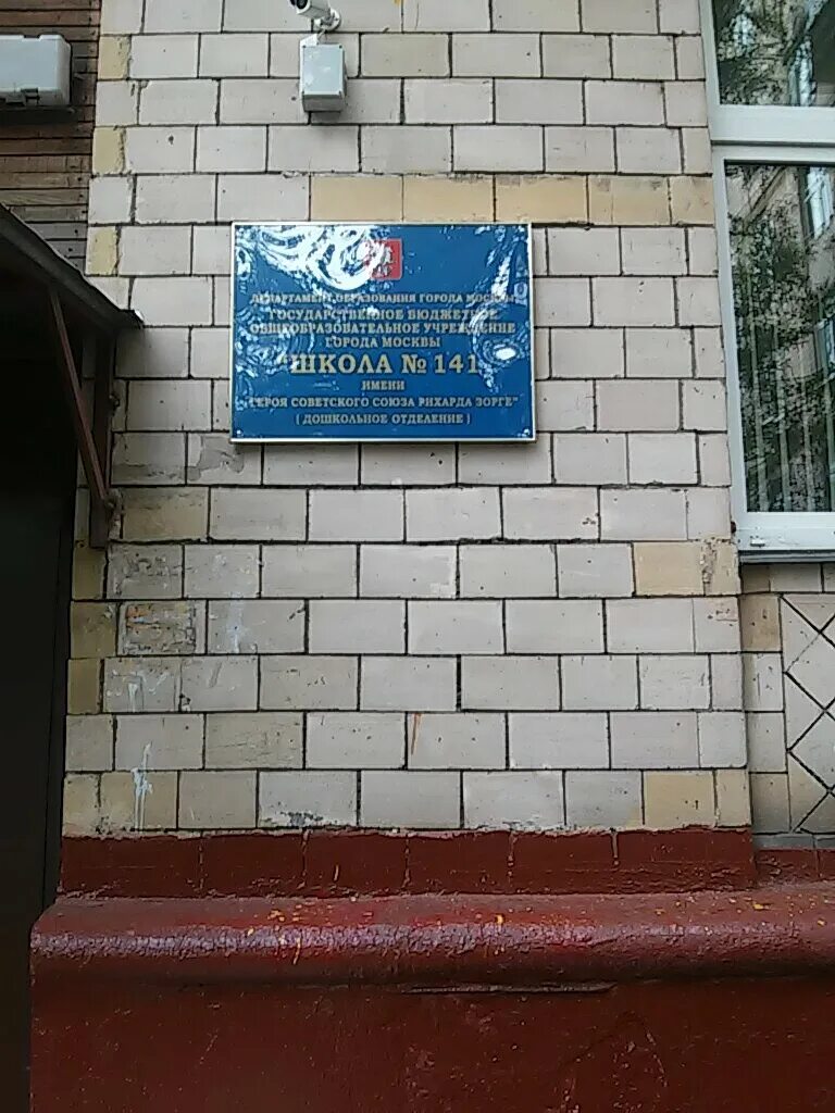 школа 141 имени рихарда зорге. школа 141 зорге. школа номер 141 москва. школа 141 имени рихарда зорге. москва, улица зорге, 10к1.
