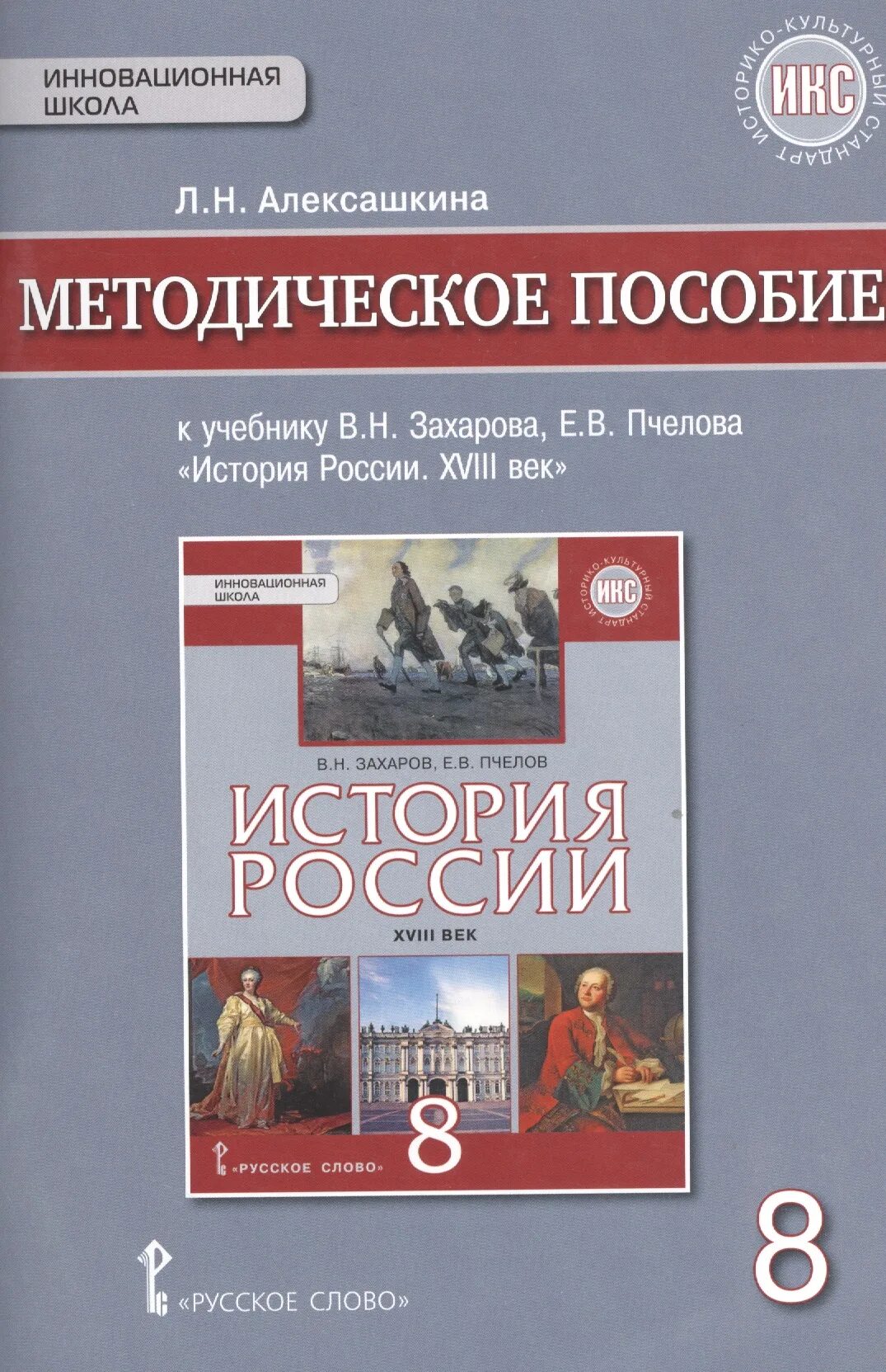 Учебник по истории 8 класс Захарова история России. Методичка по истории 8 класс история России. Методическое пособие. Учебник по истории методические материалы.