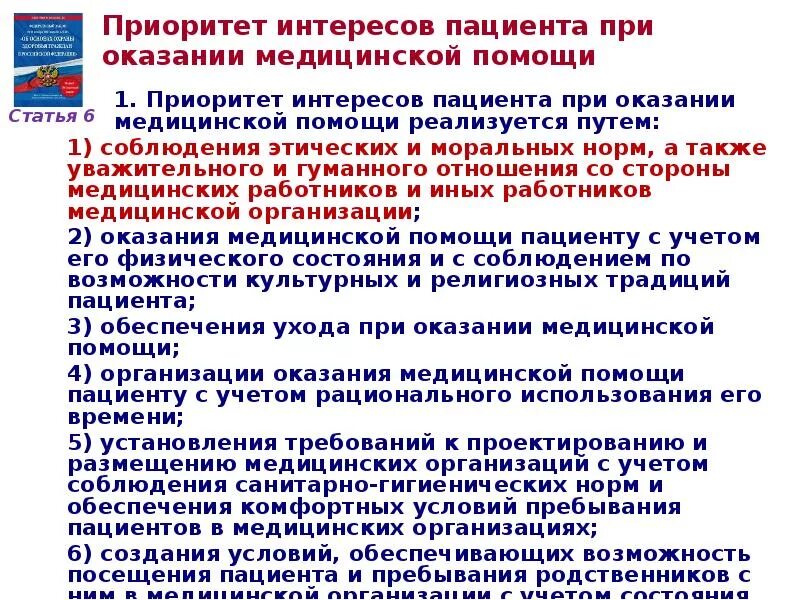 Медицинские учреждения фз. Приоритет оказания медицинской помощи. Условия оказания медицинской помощи. Приоритет интересов пациента при оказании медицинской помощи. Критерии оказания медицинской помощи.