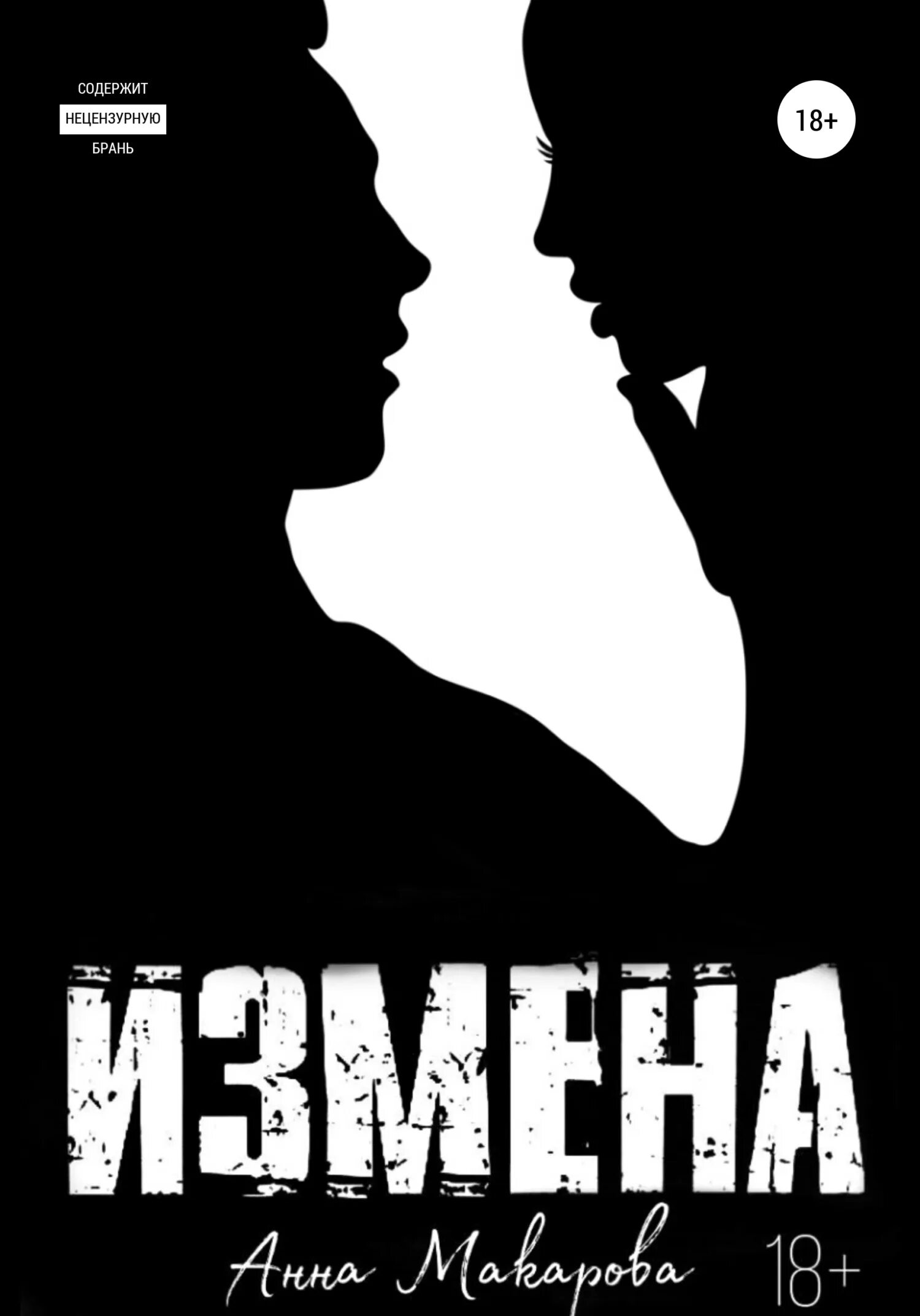 Читать современные любовные романы про измену мужа. Книга измена. современные любовные романы про измену. изменщик книга. книги про измену мужа.