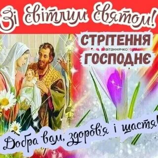 Сретение господне в 2024 поздравлениями картинки