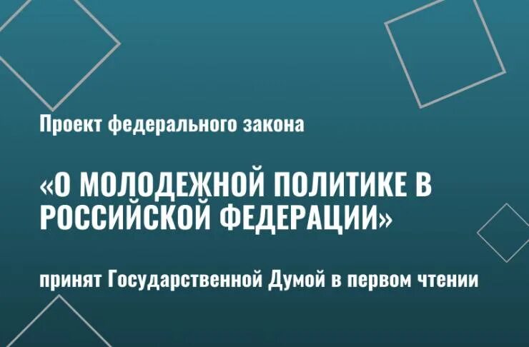 О молодежной политике в российской федерации закон. Закон о молодежной политике. ФЗ О молодежной политике. 489-ФЗ «О молодежной политике в Российской Федерации». Проект к закону о молодежной политике РФ.