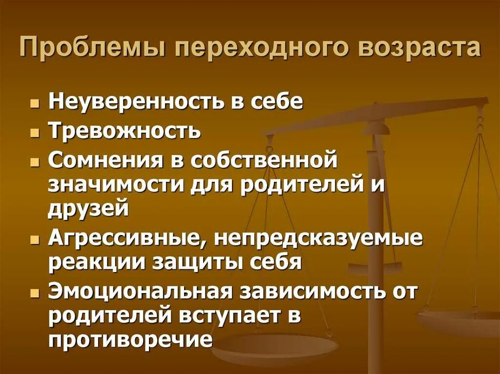 Проблемы переходного возраста