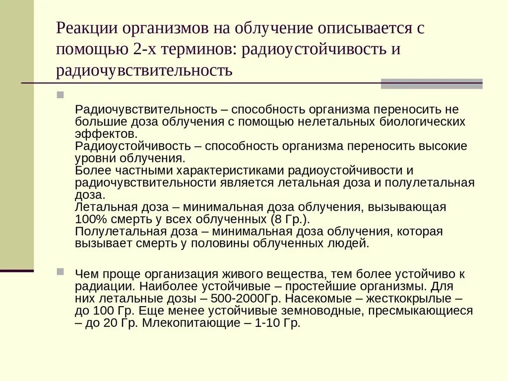 Средства профилактики радиационных поражений. Что такое радиоустойчивость и радиочувствительность. Реакция организма на радиацию. Растения устойчивые к радиации. Какие органы наиболее устойчивы к радиации.