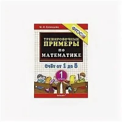 Тетрадь по математике 4 класс кузнецова. Тренировочные примеры по математике. Тренировочные примеры по математике Кузнецова. 5000 Примеров по математике. Кузнецова тренировочные примеры по математике 1.