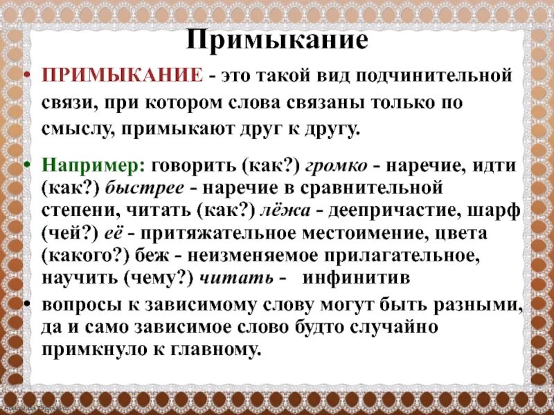 Примыкание это в русском. Связь примыкание. Примыкание вид подчинительной связи. Примыкание это в русском примеры.