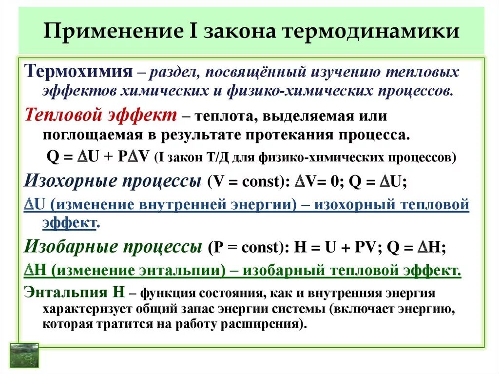 Применение 1 15 1 25. Применение законов термодинамики. Примеры применения первого закона термодинамики. Где применяется первый закон термодинамики. Применение 1 закона термодинамики.