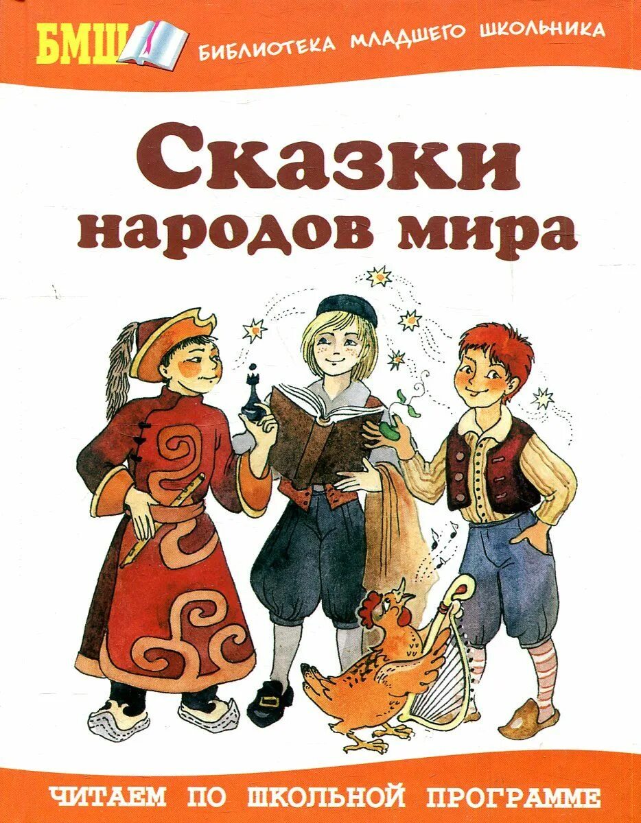 Сказки для юных. Сказки народов мира. книга сказки народов мира. сказки народов мира сборник. сказки народов мира для детей.