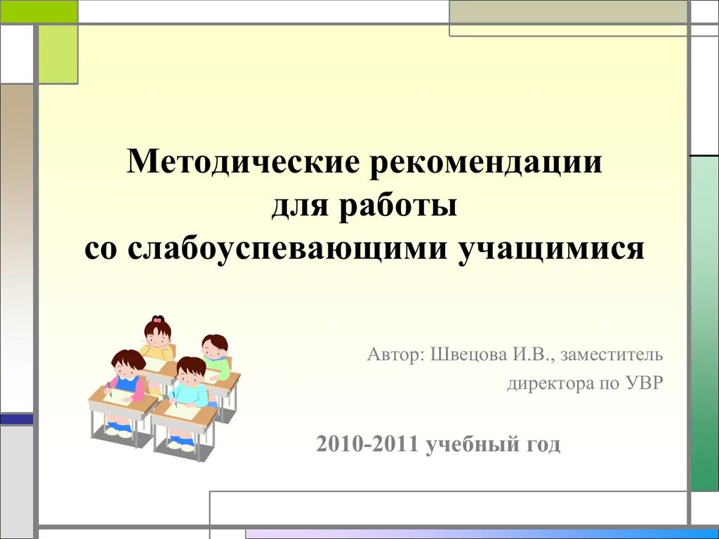 Методы и приемы со слабоуспевающими учащимися. Работа со слабоуспевающими учениками. План для слабоуспевающего ученика. Формы индивидуальной работы со слабоуспевающими учениками. Индивидуальная работа в начальной школе