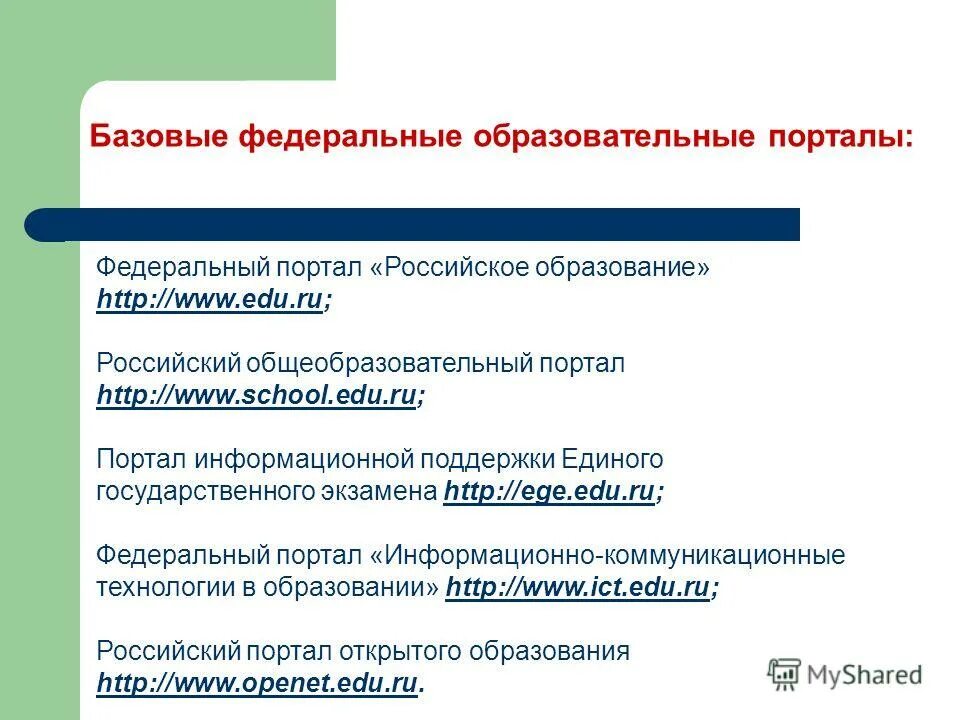 презентация по теме образовательный порталы чита. федеральные образовательные порталы. информационно-коммуникационные технологии картинки. каковы субъекты и объекты образовательных информационных ресурсов. федеральный портал информационно коммуникационные технологии в образовании.
