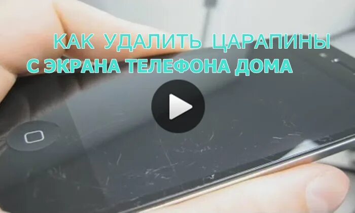 Царапины на защитном стекле телефона. Устранение царапин на дисплее. Трещина на защитном стекле телефона как убрать. Шлифовка экрана телефона от царапин.