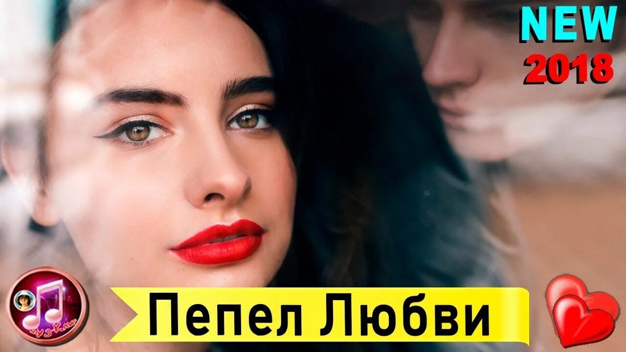 Сыпется любовь как пепел. Алимханов - пепел любви. пепел нашей любви.