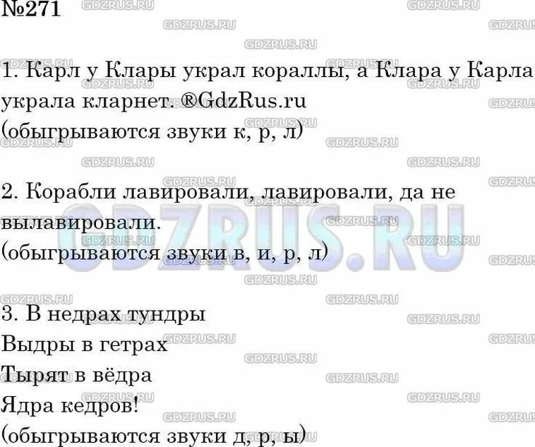 История 5 класс стр 271 вопросы ответы. Русс яз упр 271 5 класс. Скороговорки 5 класс русский язык упр 271. Упр271 русскиц язык 3 Кламм.