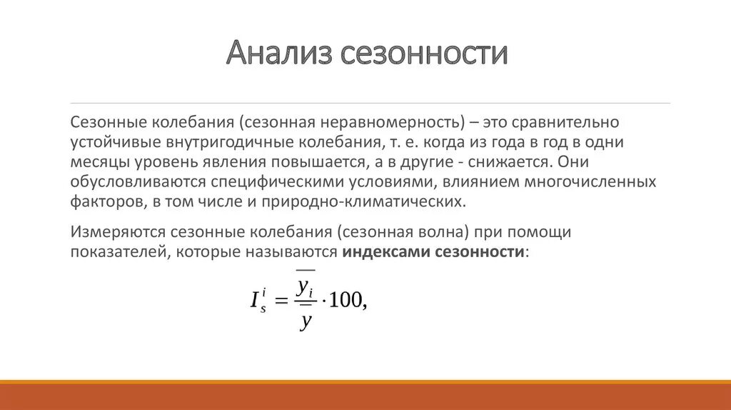 Учет сезонности. Анализ сезонности. Анализ сезонных колебаний в статистике. Анализ цикличности и сезонности рынка. Методы изучения сезонных колебаний в статистике.