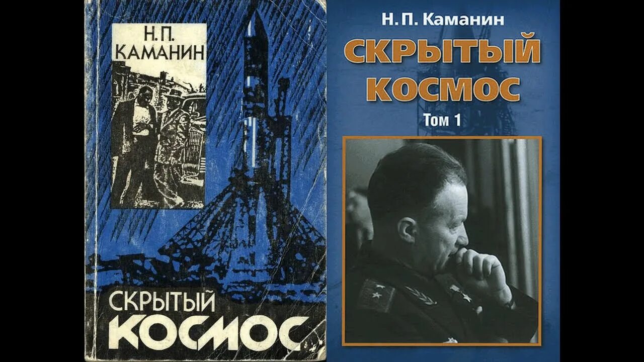 Один в космосе аудиокнига. Каманин скрытый космос книга.