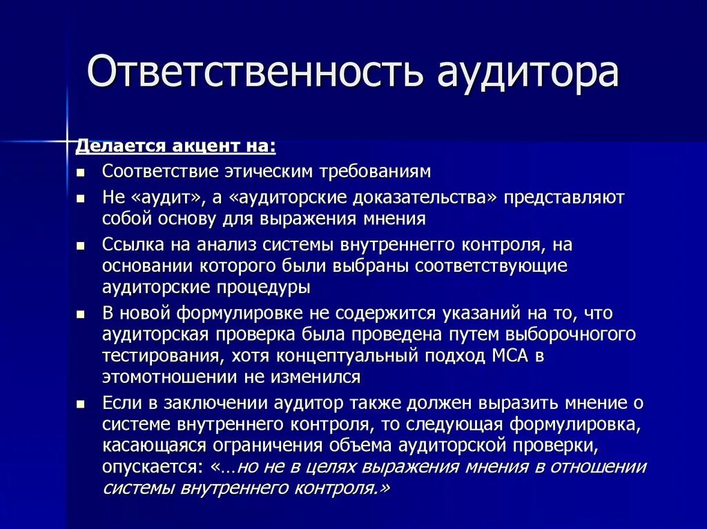 Несет ответственность за результаты деятельности организации. Обязанности аудитора. Ответственность аудитора. Ответственность внутреннего аудитора. Обязанности аудиторской организации.