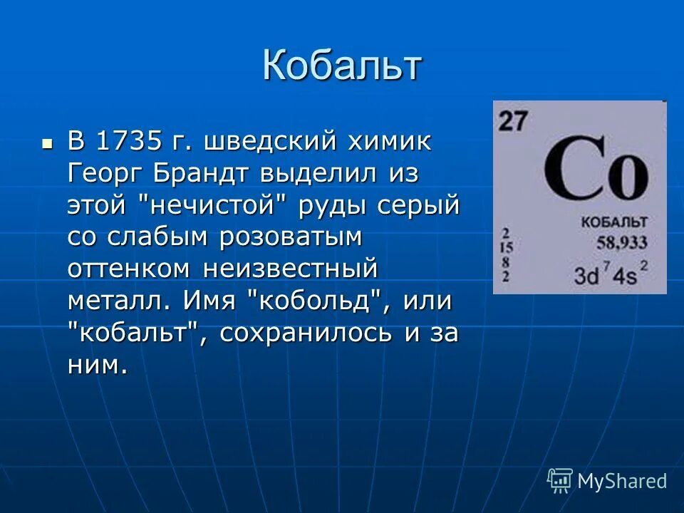 Кобальт химический элемент. Кобальт хим элемент. История открытия кобальта. Кобальт химический элемент характеристика. Протоны марганца