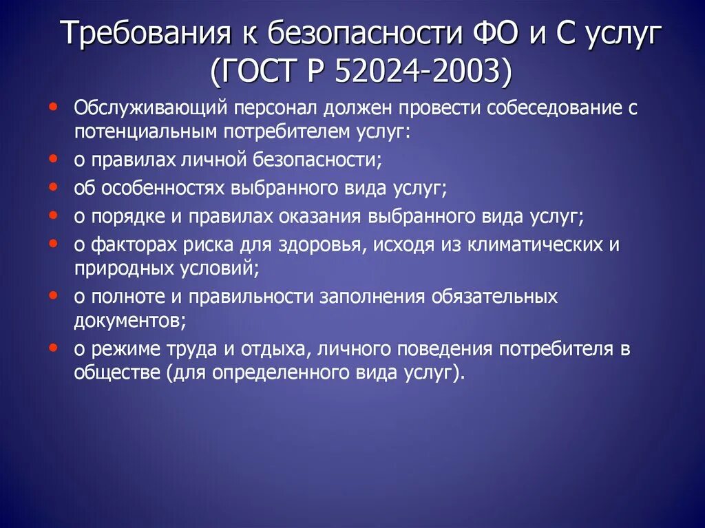 Безопасность услуги гост. Требования к услугам. Безопасность услуги. Государственный стандарт Российской Федерации 52024-2003.