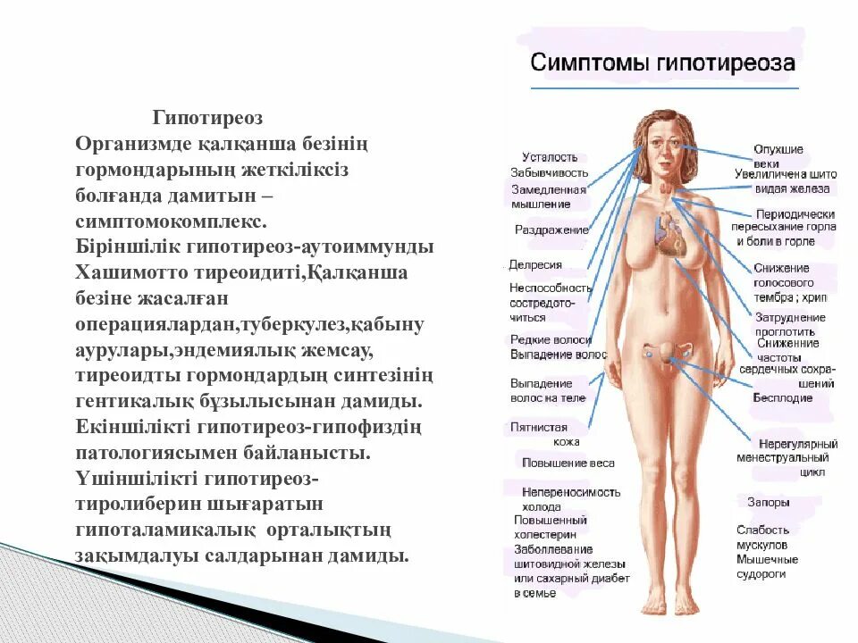 Можно вылечить гипотиреоз. Клинические проявления при гипотиреозе и гипертиреозе. Гипотиреоз щитовидной железы симптомы. Симптомы гипотиреоза щитовидки. Гипотиреоз и гипертиреоз щитовидной железы.