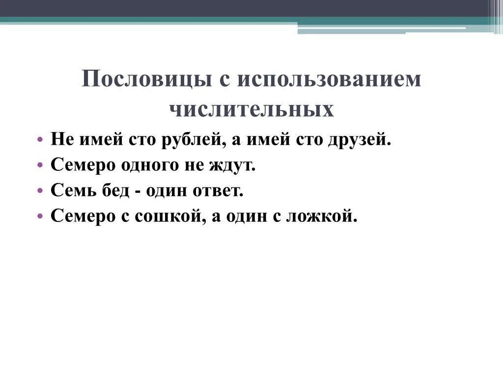 Пословицы с цислителями. Пословицы с числителительными. Пословицы с числительными. Числительные в поговорках. Слова имеющие сто