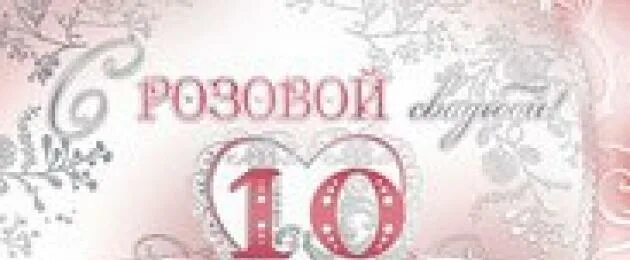 Слова с 10 свадьбы. Поздравляю с розовой свадьбой. Розовая свадьба. Оловянная или розовая свадьба. С годовщиной 10 лет.