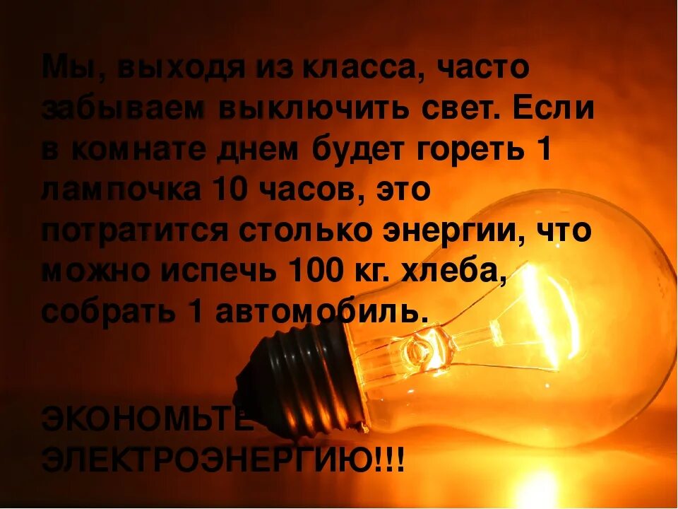 Постоянно выключают свет. Выключайте свет. Вырубили свет. Часто отключают свет.